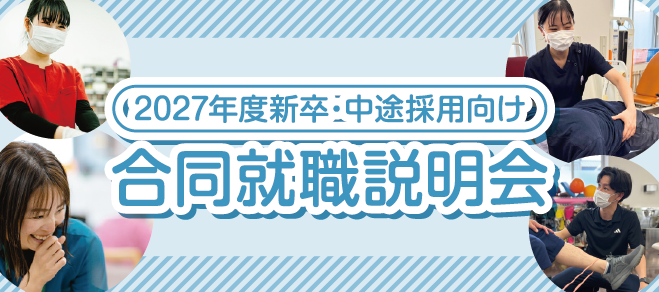 2027年度新卒・中途採用向け 合同就職説明会